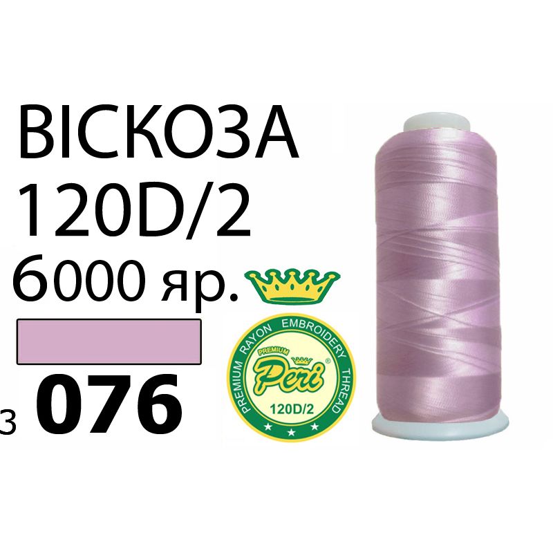 Нитки для вишивання 100% віскоза Premium, номер 120D/2, брутто 168г., нетто 150г., довжина 6000 ярдів, колір 3076