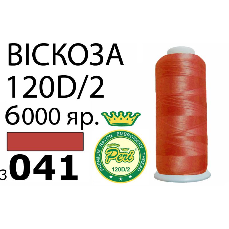 Нитки для вишивання 100% віскоза Premium, номер 120D/2, брутто 168г., нетто 150г., довжина 6000 ярдів, колір 3041
