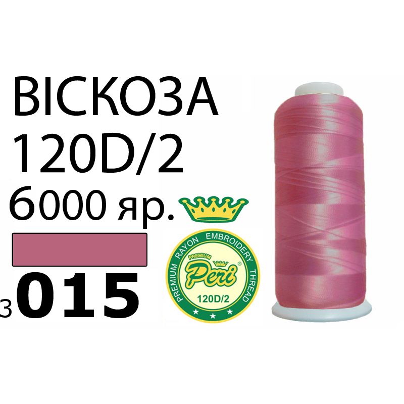 Нитки для вишивання 100% віскоза Premium, номер 120D/2, брутто 168г., нетто 150г., довжина 6000 ярдів, колір 3015