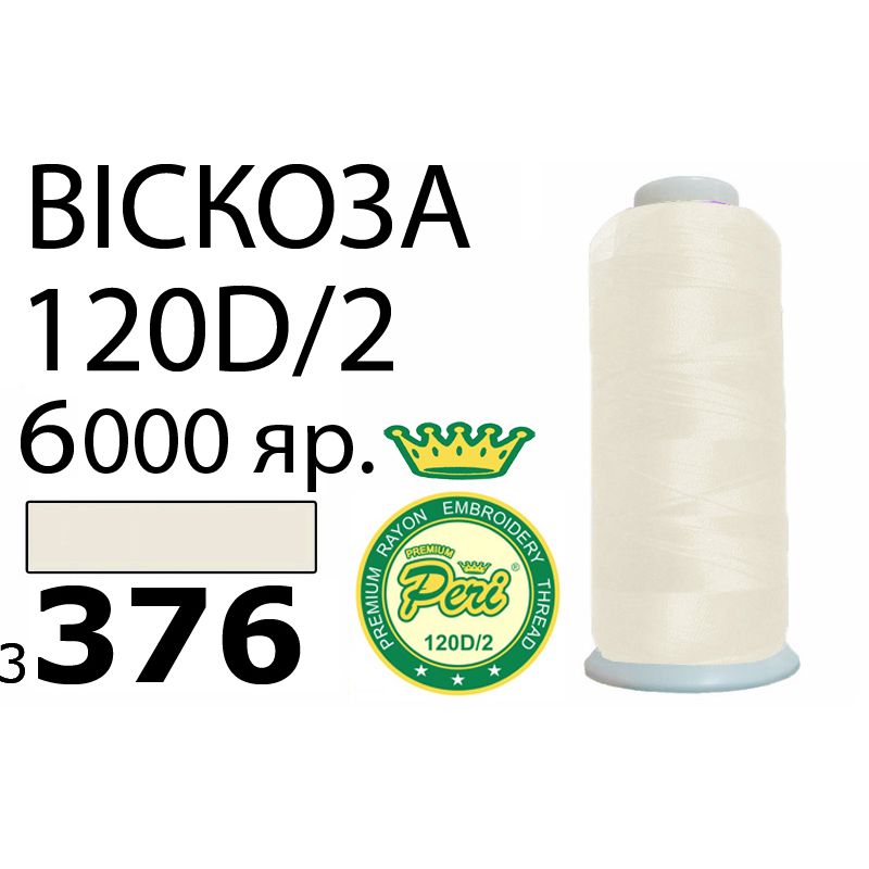 Нитки для вишивання 100% віскоза Premium, номер 120D/2, брутто 168г., нетто 150г., довжина 6000 ярдів, колір 3376