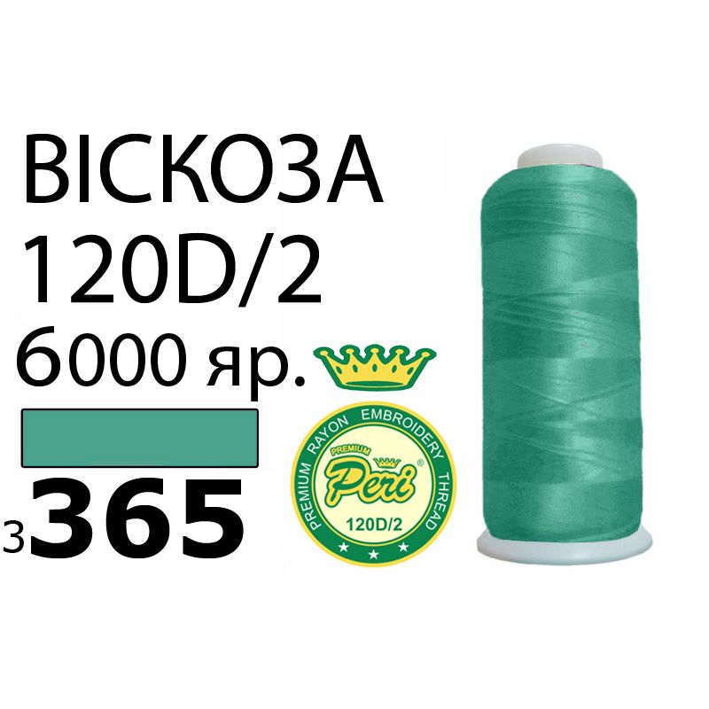Нитки для вишивання 100% віскоза Premium, номер 120D/2, брутто 168г., нетто 150г., довжина 6000 ярдів, колір 3365