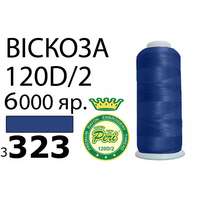 Нитки для вишивання 100% віскоза Premium, номер 120D/2, брутто 168г., нетто 150г., довжина 6000 ярдів, колір 3323