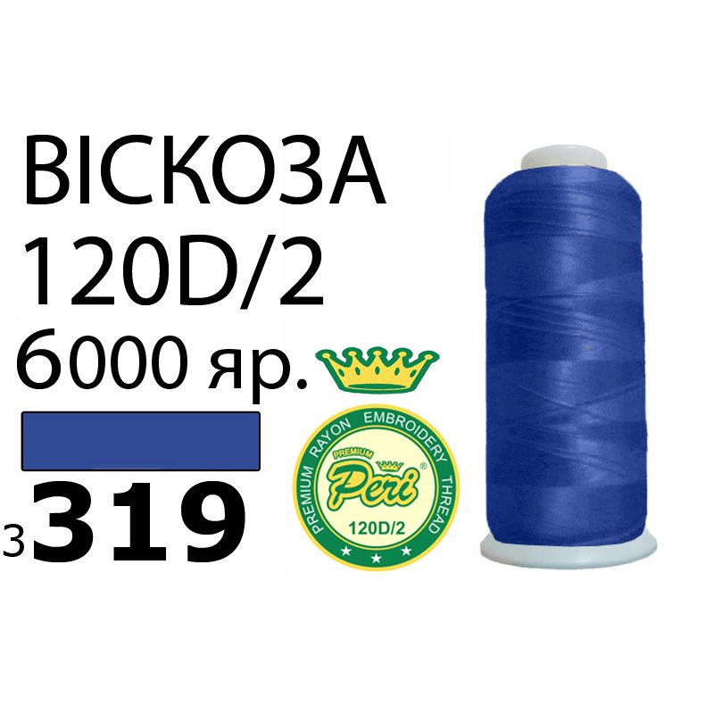 Нитки для вишивання 100% віскоза Premium, номер 120D/2, брутто 168г., нетто 150г., довжина 6000 ярдів, колір 3319