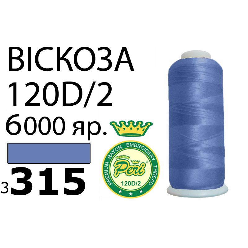 Нитки для вишивання 100% віскоза Premium, номер 120D/2, брутто 168г., нетто 150г., довжина 6000 ярдів, колір 3315