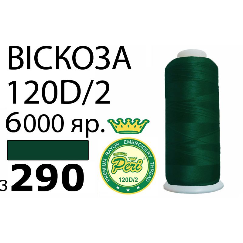 Нитки для вишивання 100% віскоза Premium, номер 120D/2, брутто 168г., нетто 150г., довжина 6000 ярдів, колір 3290
