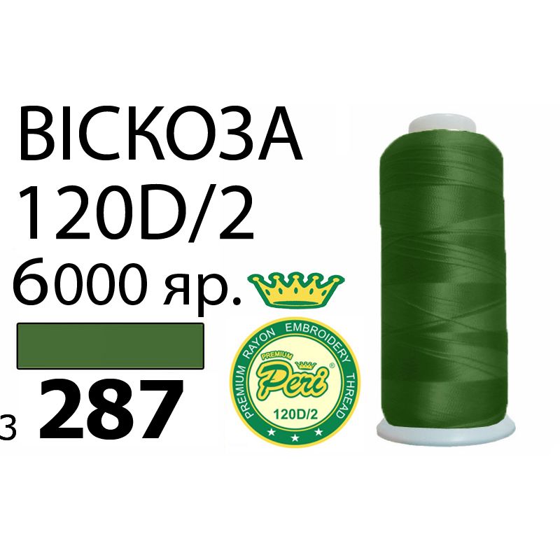 Нитки для вишивання 100% віскоза Premium, номер 120D/2, брутто 168г., нетто 150г., довжина 6000 ярдів, колір 3287