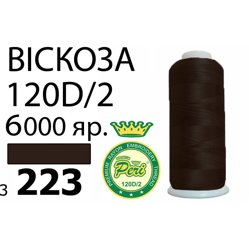 Нитки для вишивання 100% віскоза Premium, номер 120D/2, брутто 168г., нетто 150г., довжина 6000 ярдів, колір 3223