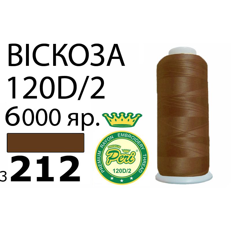 Нитки для вишивання 100% віскоза Premium, номер 120D/2, брутто 168г., нетто 150г., довжина 6000 ярдів, колір 3212