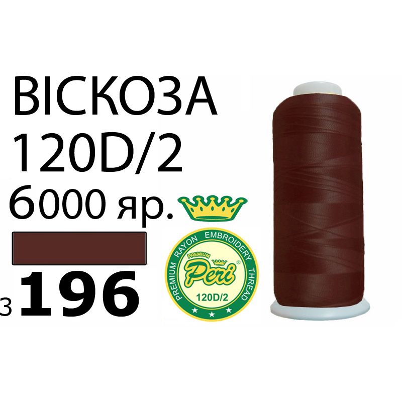 Нитки для вишивання 100% віскоза Premium, номер 120D/2, брутто 168г., нетто 150г., довжина 6000 ярдів, колір 3196