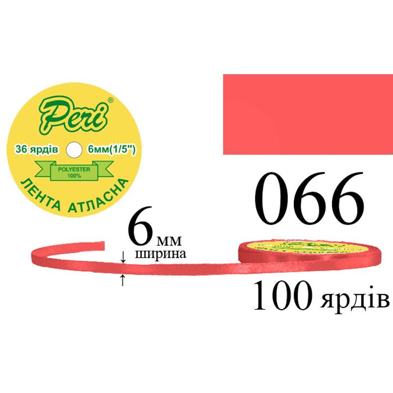 Стрічка атласна, поліестер, ширина 6 мм., довжина 36 ярдів, 20/800 котушок в ящику, колір 066