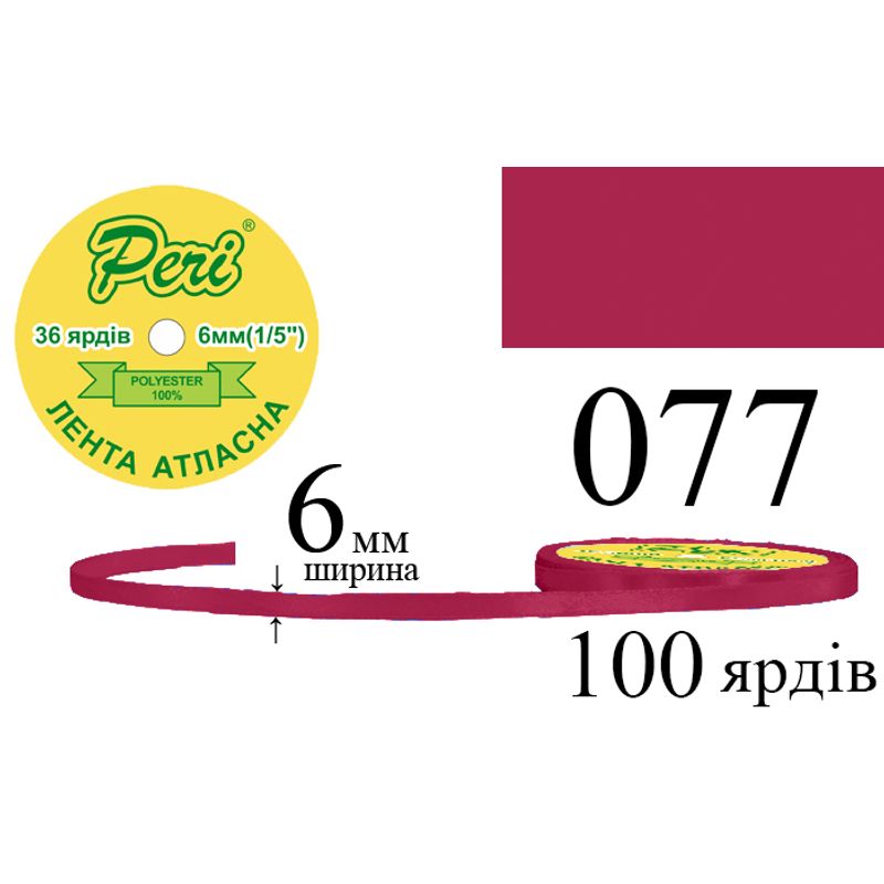 Стрічка атласна, поліестер, ширина 6 мм., довжина 36 ярдів, 20/800 котушок в ящику, колір 077