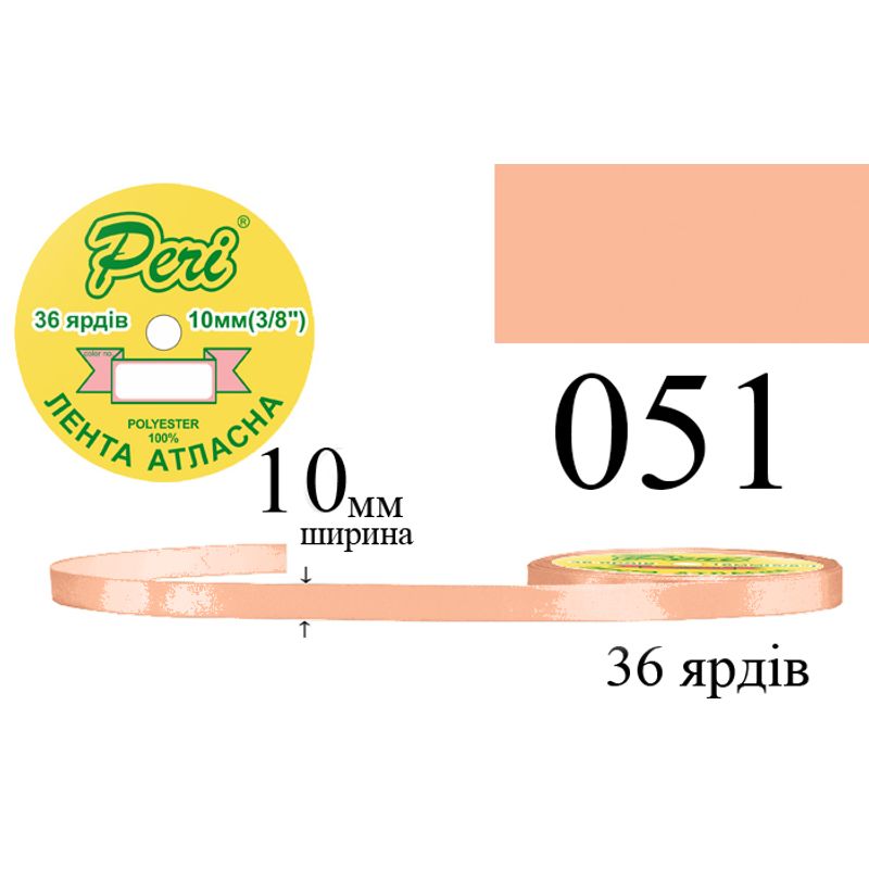Стрічка атласна, поліестер, ширина 10 мм., довжина 36 ярдів, 10/600 котушок в ящику, колір 051