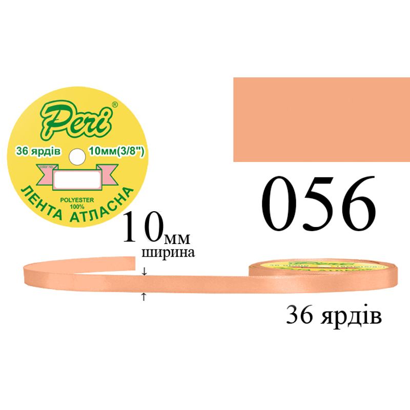 Стрічка атласна, поліестер, ширина 10 мм., довжина 36 ярдів, 10/600 котушок в ящику, колір 056