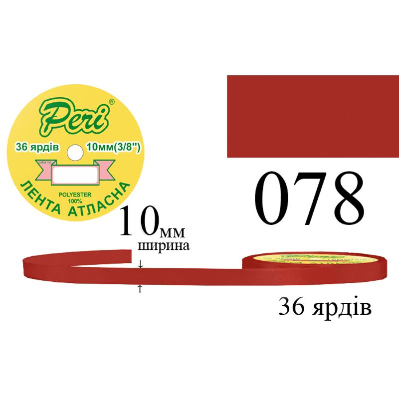 Лента атласная, полиэстер, ширина 10 мм., длина 36 ярдов, 10/600 катушек в ящике, цвет 078