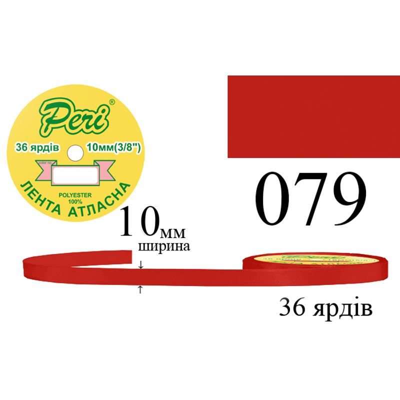 Лента атласная, полиэстер, ширина 10 мм., длина 36 ярдов, 10/600 катушек в ящике, цвет 079