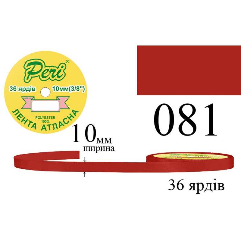 Лента атласная, полиэстер, ширина 10 мм., длина 36 ярдов, 10/600 катушек в ящике, цвет 081