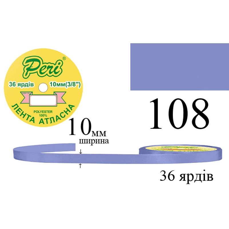 Лента атласная, полиэстер, ширина 10 мм., длина 36 ярдов, 10/600 катушек в ящике, цвет 108