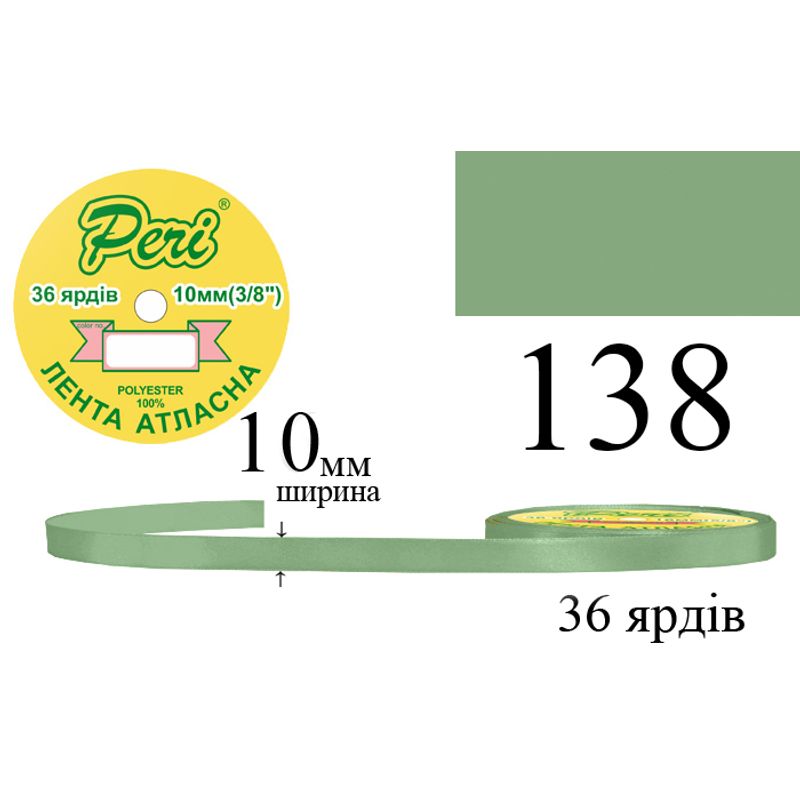 Стрічка атласна, поліестер, ширина 10 мм., довжина 36 ярдів, 10/600 котушок в ящику, колір 138
