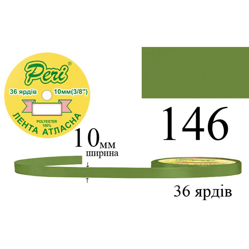 Стрічка атласна, поліестер, ширина 10 мм., довжина 36 ярдів, 10/600 котушок в ящику, колір 146