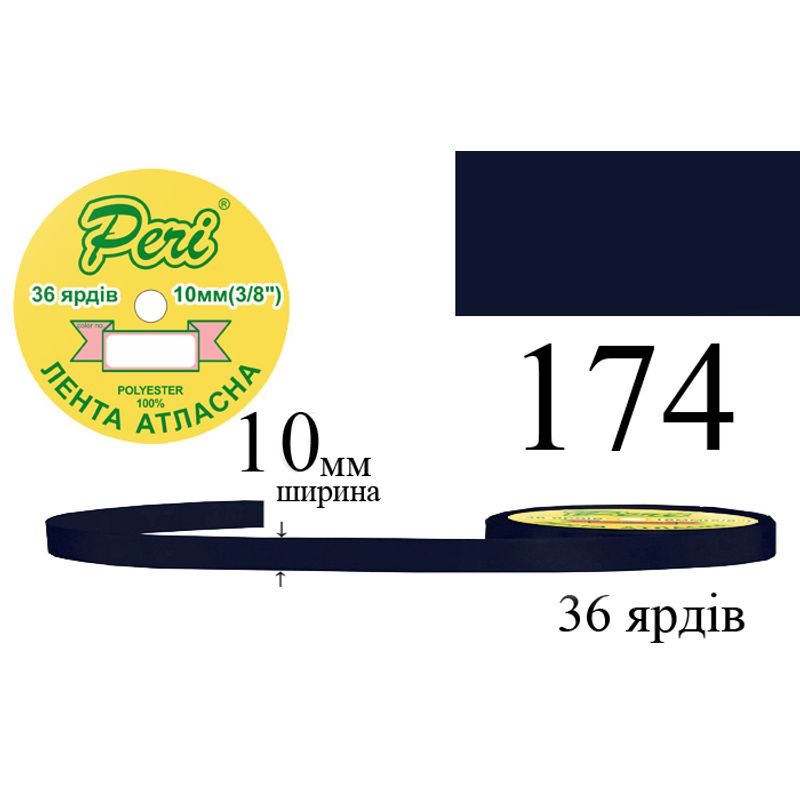 Стрічка атласна, поліестер, ширина 10 мм., довжина 36 ярдів, 10/600 котушок в ящику, колір 174