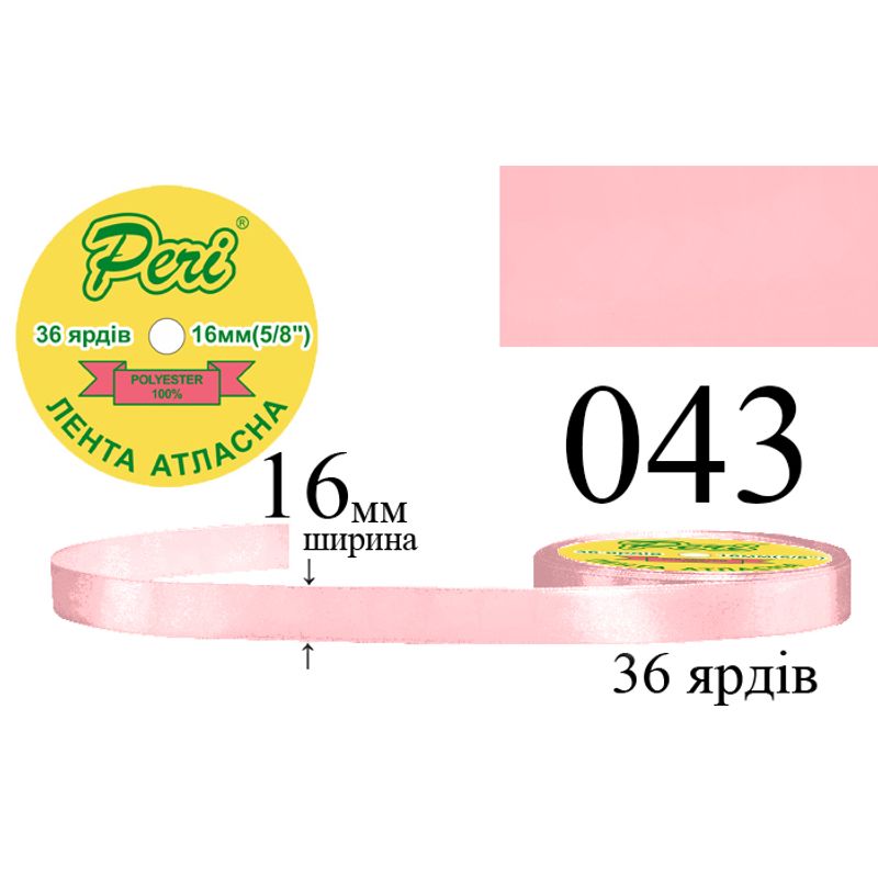 Стрічка атласна, поліестер, ширина 16 мм., довжина 36 ярдів, 10/400 котушок в ящику, колір 043