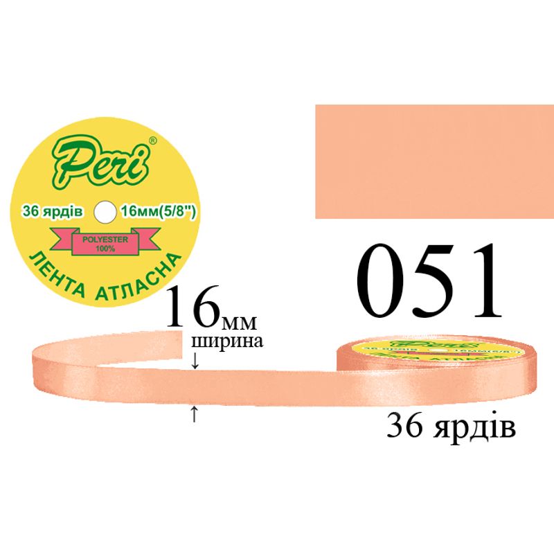 Стрічка атласна, поліестер, ширина 16 мм., довжина 36 ярдів, 10/400 котушок в ящику, колір 051