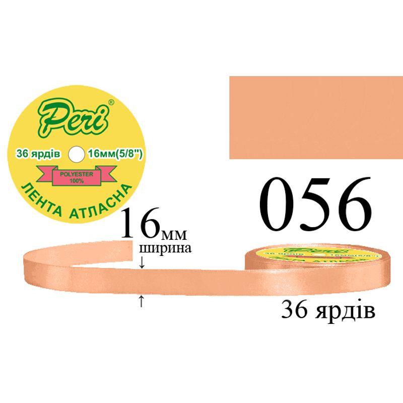 Стрічка атласна, поліестер, ширина 16 мм., довжина 36 ярдів, 10/400 котушок в ящику, колір 056
