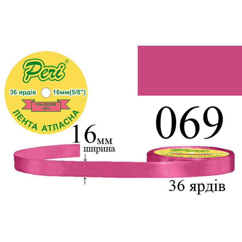 Стрічка атласна, поліестер, ширина 16 мм., довжина 36 ярдів, 10/400 котушок в ящику, колір 069
