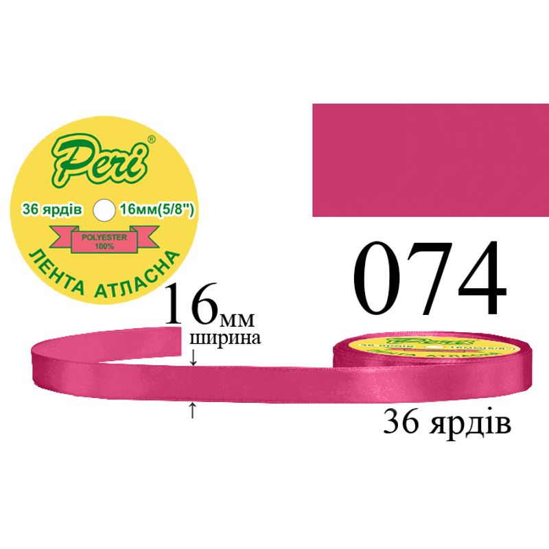 Стрічка атласна, поліестер, ширина 16 мм., довжина 36 ярдів, 10/400 котушок в ящику, колір 074