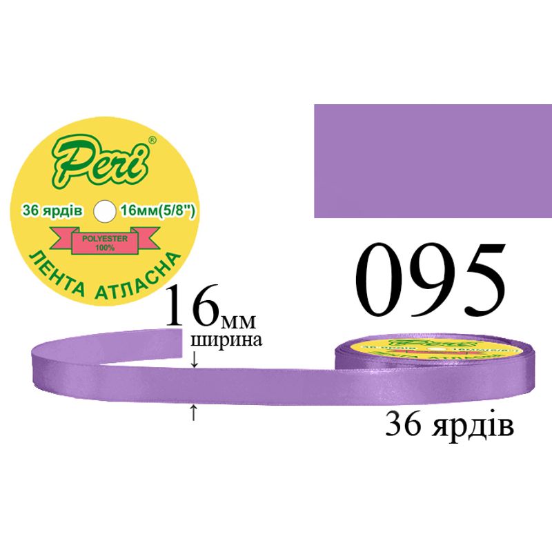 Стрічка атласна, поліестер, ширина 16 мм., довжина 36 ярдів, 10/400 котушок в ящику, колір 095