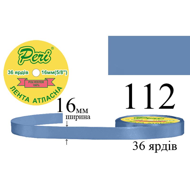 Стрічка атласна, поліестер, ширина 16 мм., довжина 36 ярдів, 10/400 котушок в ящику, колір 112