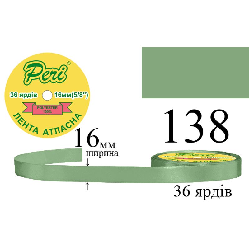 Стрічка атласна, поліестер, ширина 16 мм., довжина 36 ярдів, 10/400 котушок в ящику, колір 138