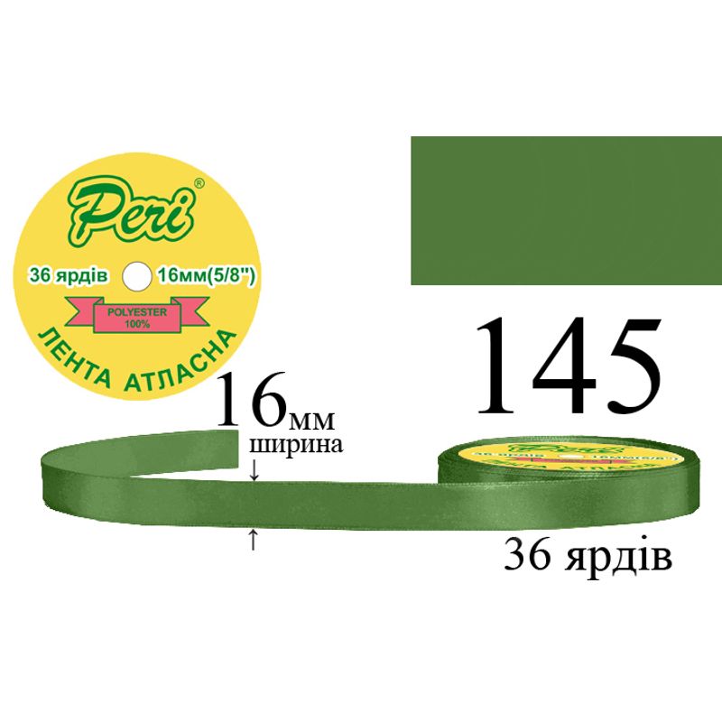 Стрічка атласна, поліестер, ширина 16 мм., довжина 36 ярдів, 10/400 котушок в ящику, колір 145