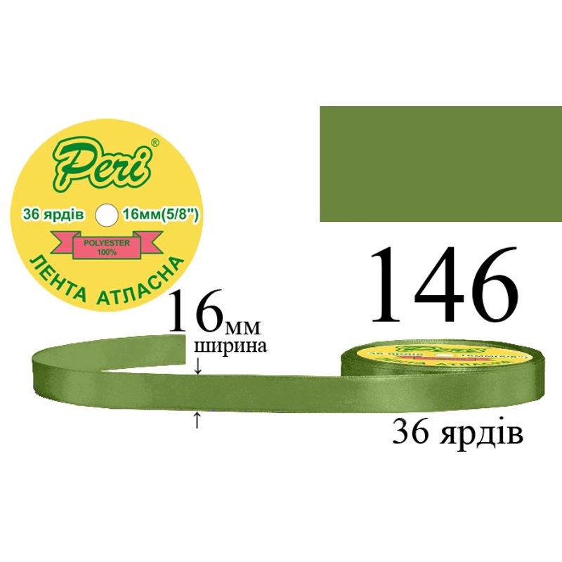 Стрічка атласна, поліестер, ширина 16 мм., довжина 36 ярдів, 10/400 котушок в ящику, колір 146