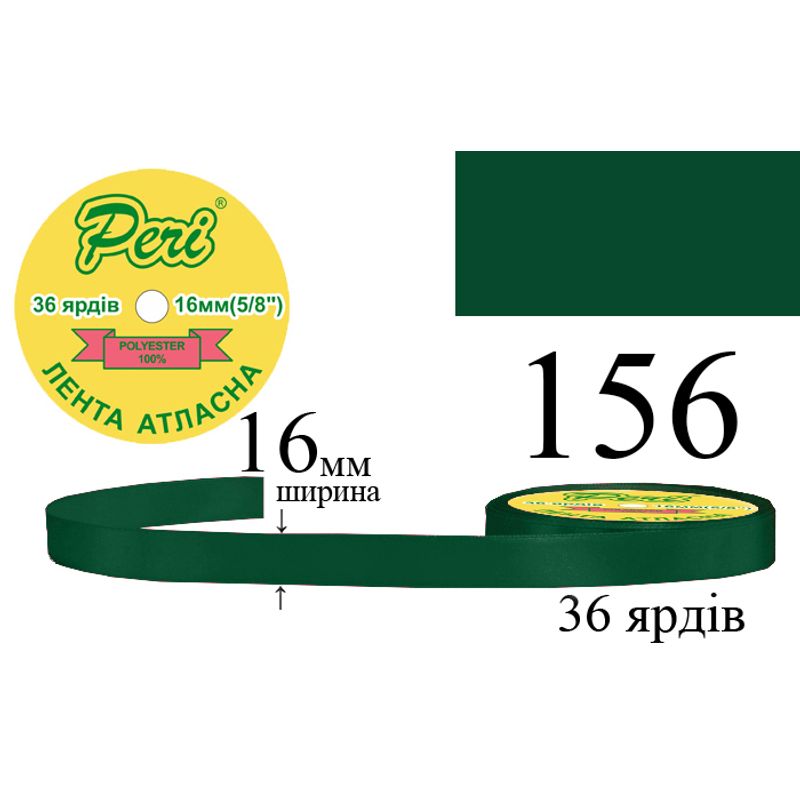 Стрічка атласна, поліестер, ширина 16 мм., довжина 36 ярдів, 10/400 котушок в ящику, колір 156