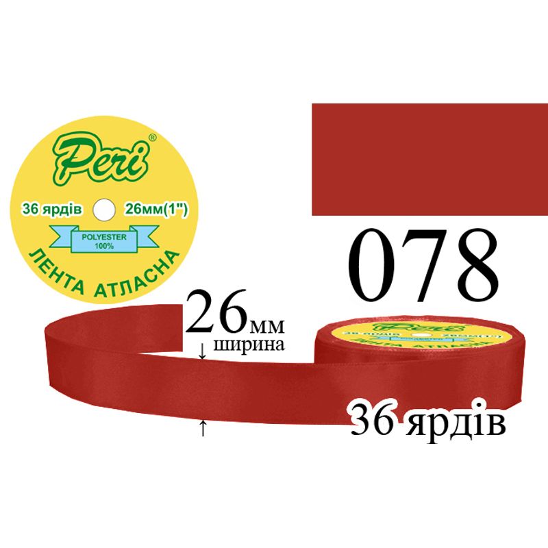 Стрічка атласна, поліестер, ширина 26 мм., довжина 36 ярдів, 6/240 котушок в ящику, колір 078