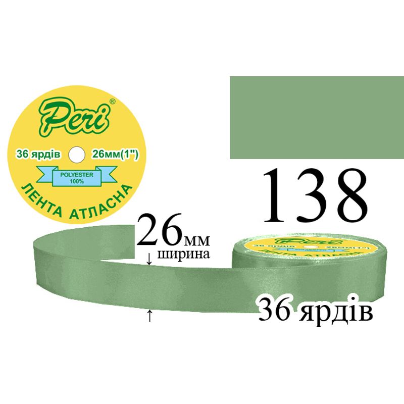Стрічка атласна, поліестер, ширина 26 мм., довжина 36 ярдів, 6/240 котушок в ящику, колір 138