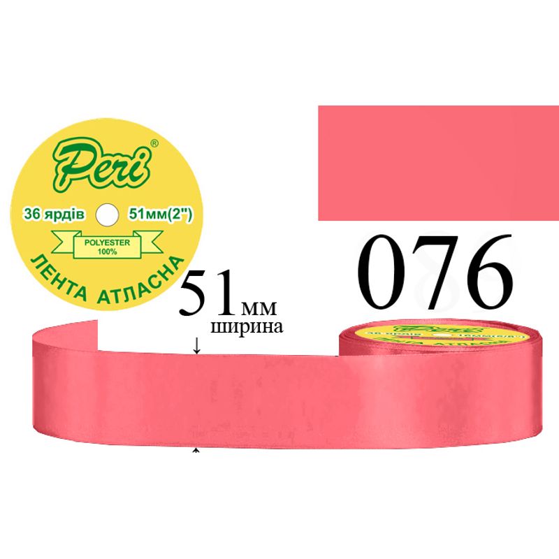 Стрічка атласна, поліестер, ширина 51 мм., довжина 36 ярдів, 4/120 котушок в ящику, колір 076