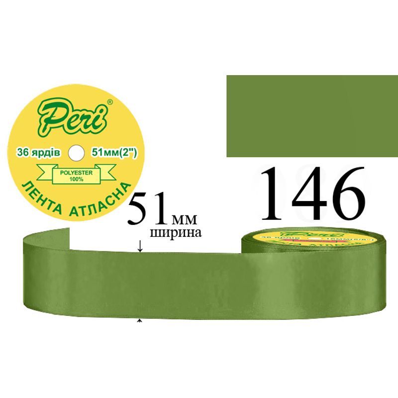 Стрічка атласна, поліестер, ширина 51 мм., довжина 36 ярдів, 4/120 котушок в ящику, колір 146