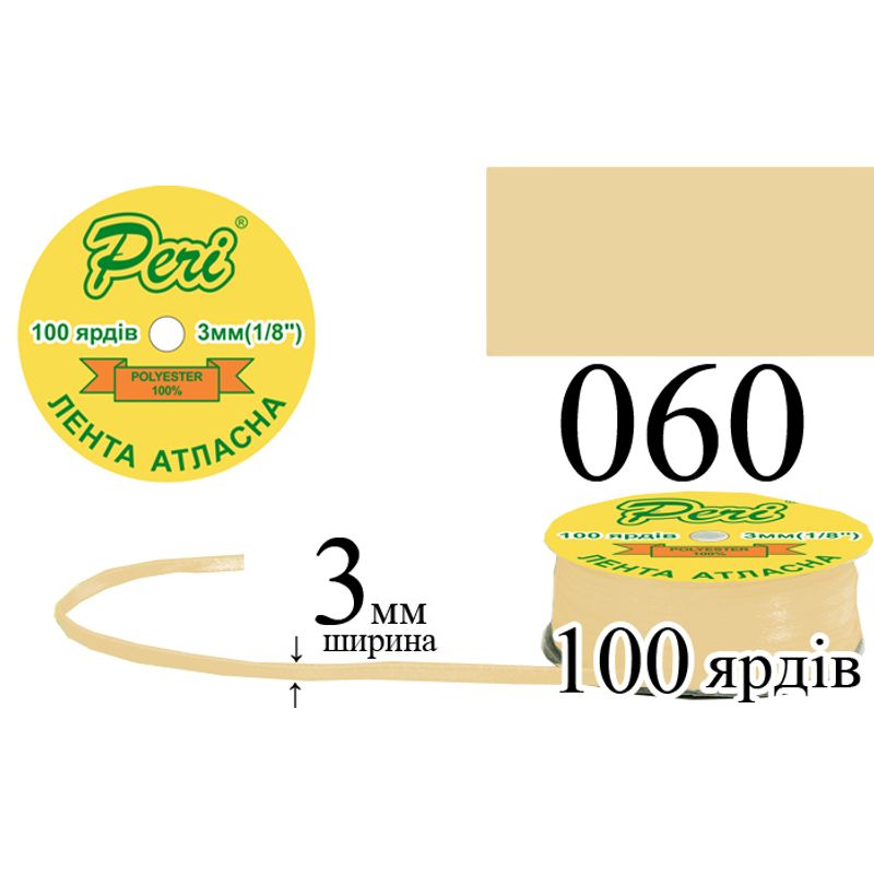 Стрічка атласна, поліестер, ширина 3 мм., довжина 100 ярдів, 5/200 котушок в ящику, колір 060