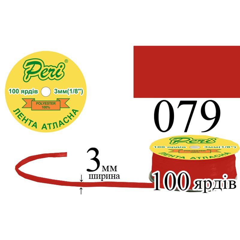 Стрічка атласна, поліестер, ширина 3 мм., довжина 100 ярдів, 5/200 котушок в ящику, колір 079