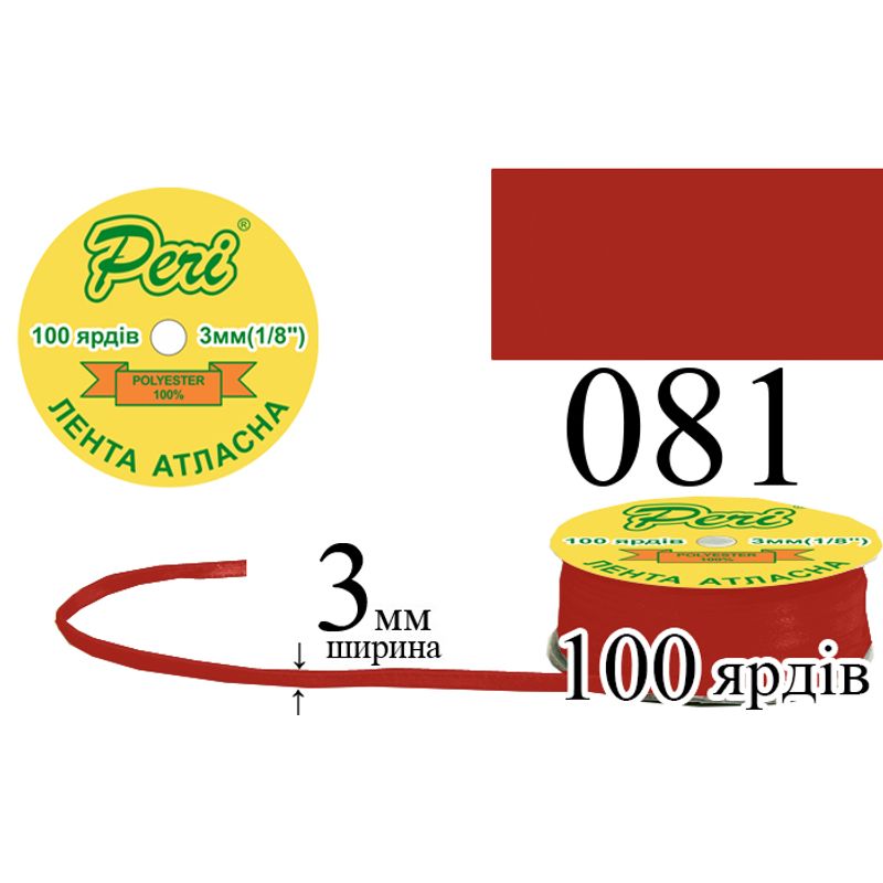 Стрічка атласна, поліестер, ширина 3 мм., довжина 100 ярдів, 5/200 котушок в ящику, колір 081