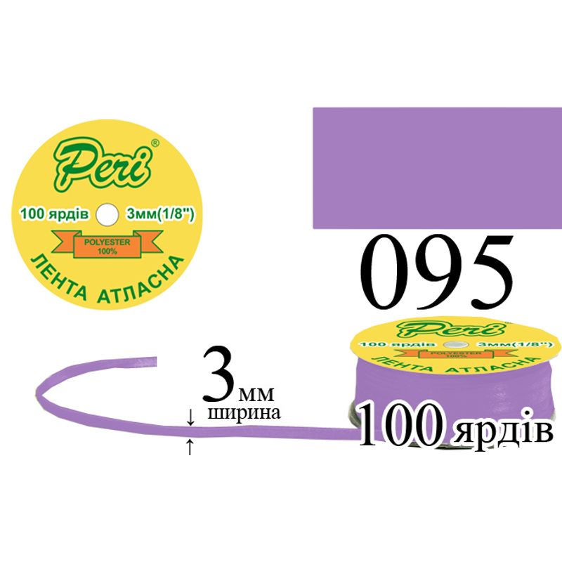 Стрічка атласна, поліестер, ширина 3 мм., довжина 100 ярдів, 5/200 котушок в ящику, колір 095