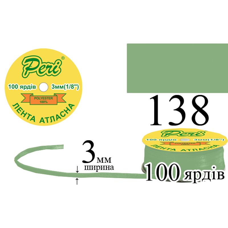 Стрічка атласна, поліестер, ширина 3 мм., довжина 100 ярдів, 5/200 котушок в ящику, колір 138