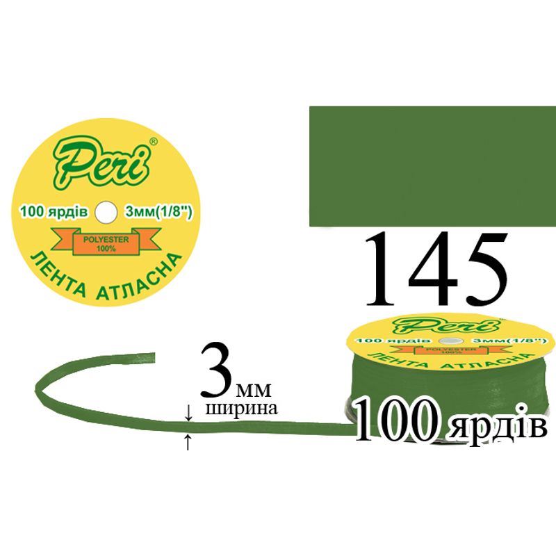Стрічка атласна, поліестер, ширина 3 мм., довжина 100 ярдів, 5/200 котушок в ящику, колір 145