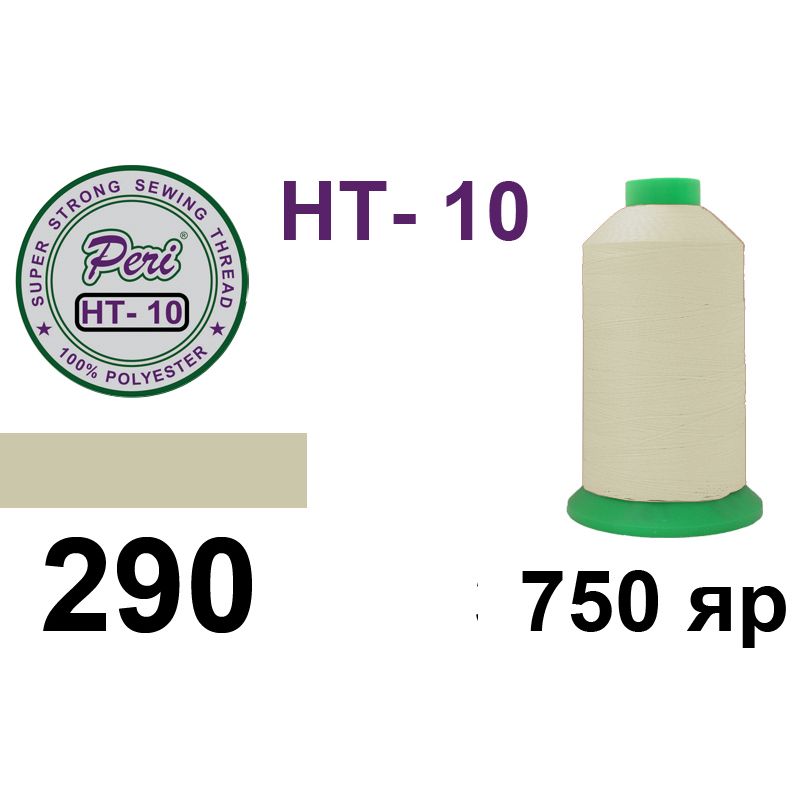 Нитки надміцні, поліестер, N10, 0290, 750 ярдів