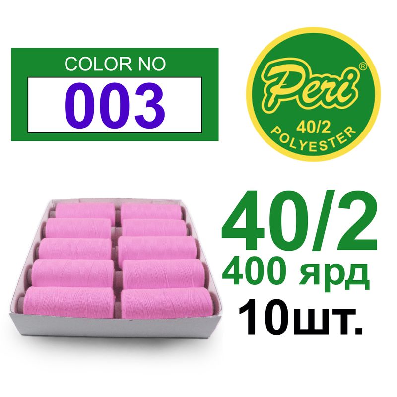 Нитки для шиття 100% поліестер, номер 40/2, брутто 12г., нетто 11г., довжина 400 ярдів, 10 котушок в упаковці, колір 003