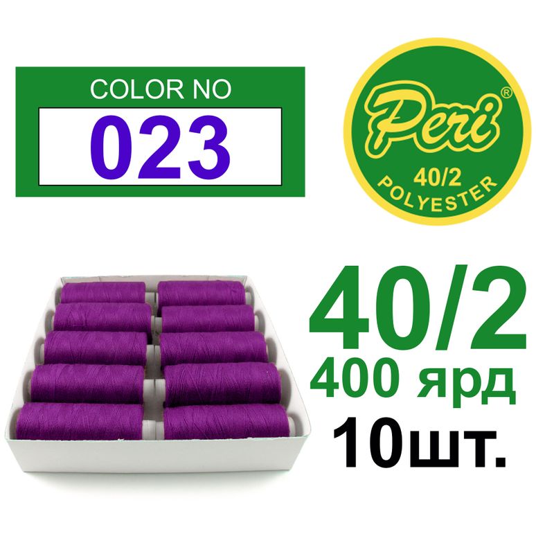 Нитки для шитья 100% полиэстер, номер 40/2, брутто 12г., нетто 11г., длина 400 ярдов, 10 катушек в упаковке, цвет 023