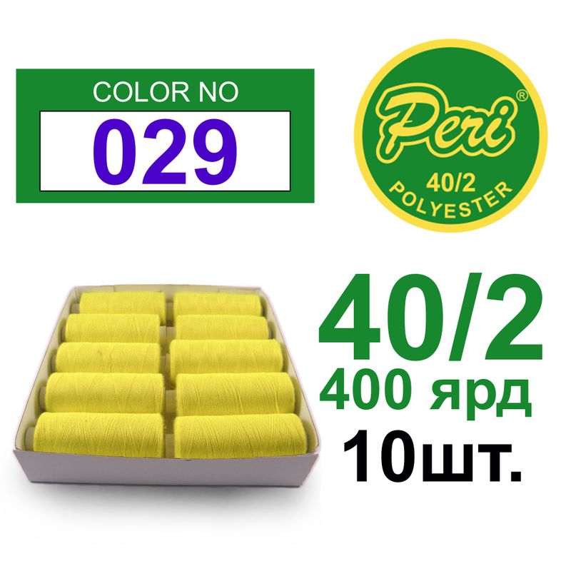 Нитки для шитья 100% полиэстер, номер 40/2, брутто 12г., нетто 11г., длина 400 ярдов, 10 катушек в упаковке, цвет 029