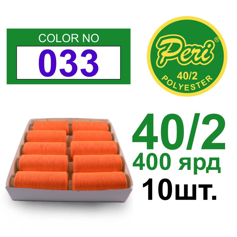 Нитки для шитья 100% полиэстер, номер 40/2, брутто 12г., нетто 11г., длина 400 ярдов, 10 катушек в упаковке, цвет 033
